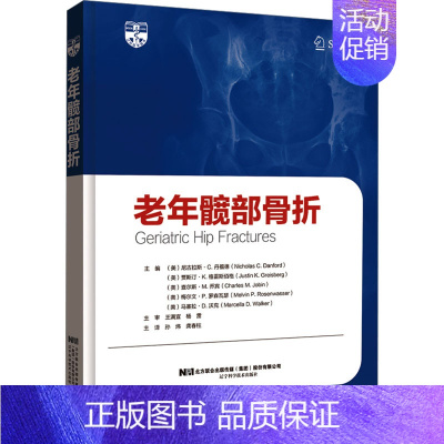 [正版]老年髋部骨折 (美)尼古拉斯·C.丹福德 等 编 孙炜,龚春柱 译 外科学参考资料图书 医学类专业书籍 辽宁科学