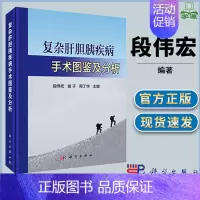 [正版]复杂肝胆胰疾病手术图鉴及分析 段伟宏 肝胆胰腺病学 外科学 医学类 科学出版社