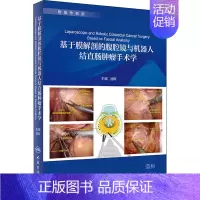 [正版]基于膜解剖的腹腔镜与机器人结直肠肿瘤手术学(配增值) 池畔 外科医生医师学习参考图书 医学类专业书籍 人民卫生出