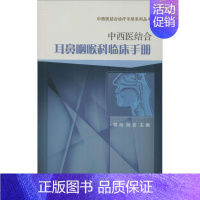 [正版]中西医结合耳鼻咽喉科临床手册 郭裕,阮岩 耳鼻咽喉头颈外科学 医学类专业书籍 医生医师临床图书 科学出版