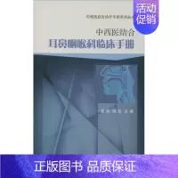[正版]中西医结合耳鼻咽喉科临床手册 郭裕,阮岩 耳鼻咽喉头颈外科学 医学类专业书籍 医生医师临床图书 科学出版