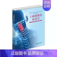 [正版]上颈椎创伤外科学 林斌 林斌,郝定均,谭明生 编 外科学执业医师医生学习参考资料图书医学类专业知识书籍 山东科学