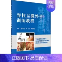 [正版]脊柱显微外科训练教程 菅凤增,陈赞,车晓明 编 医学外科诊断与治疗 外科学基础知识书籍 医学类图书 科学出版