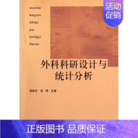 [正版]外科科研设计与统计分析 胡良平,毛玮 编 外科学执业医师医生学习参考资料图书医学类专业知识书籍 中国协和医科大学