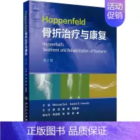 [正版]Hoppenfeld骨折治疗与康复 第2版 (美)迈克尔·苏克 编 蔡斌,戴闽,张新涛 译 外科学参考资料图书