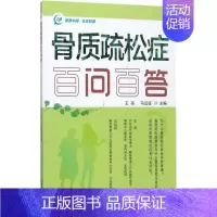 [正版]骨质疏松症百问百答 王亮,马远征 骨科医学类专业书籍 骨外科手术学诊断与治疗图书 科学技术文献出版