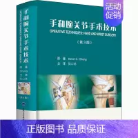 [正版]手和腕关节手术技术(第3版) (美)凯文·庄 陈山林 译 医学外科学医师专业知识图书 医学类书籍 北京大学医学出