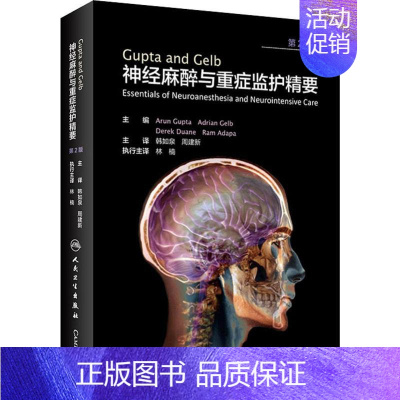 [正版]神经麻醉与重症监护精要 , , 等 韩如泉,周建新 外科学医生医师临床诊断治疗专业书籍 医学类图书 人民卫生