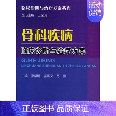 [正版]骨科疾病临床诊断与治疗方案 廖威明 等主编 骨科医学类专业书籍 骨外科手术学诊断与治疗图书 科学技术文献出版