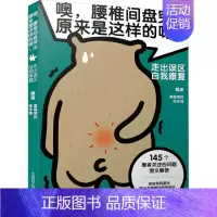[正版]噢,腰椎间盘突出原来是这样的呀! 走出误区 自我康复 诸葛明民,陈永梅 编 外科学参考资料图书 医学类专业书籍