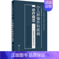 [正版]小儿肿瘤外科疾病诊疗规范 中华医学会小儿外科学分会 儿科医学类专业书籍 儿童幼儿医生医师诊断治疗图书 人民卫生出