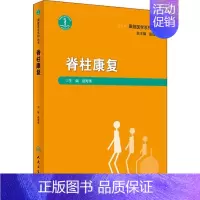 [正版]脊柱康复 岳寿伟 编 外科学医生医师临床诊断治疗专业书籍 医学类图书 人民卫生出版社