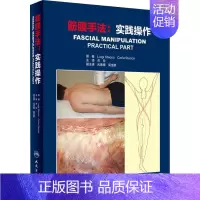 [正版]筋膜手法:实践操作 (意)路易吉·斯德科(Luigi Stecco) 著 关玲 译 外科 生活 人民卫生出版社