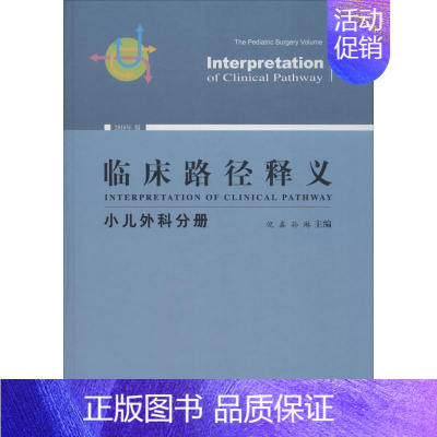 [正版]临床路径释义 小儿外科分册 2018年版 倪鑫 孙琳 倪鑫,孙琳 编 外科医生医师学习参考图书 医学类专业书