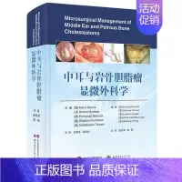 [正版]中耳与岩骨胆脂瘤显微外科学 中耳的应用解剖 影像技术 岩部胆脂瘤分类 手术径路的选择 手术操作 中耳和颞骨岩部胆