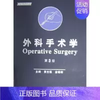 [正版]外科手术学 第3版 黄志强 金锡御 外科学医生医师临床诊断治疗专业书籍 医学类图书 人民卫生出版社