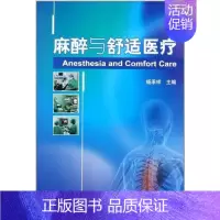 [正版]麻醉与舒适医疗 杨承祥 杨承祥 外科学医生医师临床诊断治疗专业书籍 医学类图书 北京大学医学出版