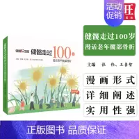 [正版] 健髋走过100岁 漫话老年髋部骨折 医学类书籍 2019年11月出版 外科学 张伟 王善智 主编 978754