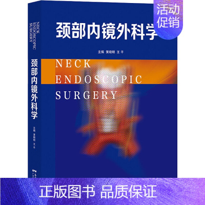 [正版]颈部内镜外科学 黄晓明,王平 编 医学综合基础知识图书 医学类书籍 广东科技出版