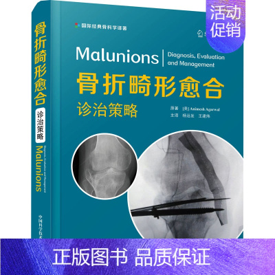 [正版]骨折畸形愈合 诊治策略 (美)阿尼梅什·阿加瓦尔 著 杨运发,王建炜 译 外科学医师参考资料图书 医学类书籍 中