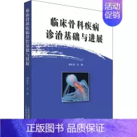 [正版]临床骨科疾病诊治基础与进展 宰庆书 编 医学外科诊断与治疗 外科学基础知识书籍 医学类图书 云南科学技术出版