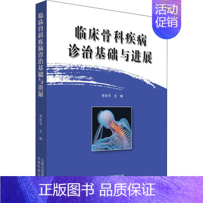 [正版]临床骨科疾病诊治基础与进展 宰庆书 编 医学外科诊断与治疗 外科学基础知识书籍 医学类图书 云南科学技术出版