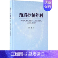 [正版]预后控制外科 刘荣 外科学医生医师临床诊断治疗专业书籍 医学类图书 科学出版