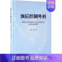 [正版]预后控制外科 刘荣 外科学医生医师临床诊断治疗专业书籍 医学类图书 科学出版