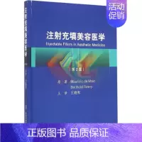 [正版]注射充填美容医学 第2版 巴西德迈约 ,德让尼;王晓军 外科学医生医师临床诊断治疗专业书籍 医学类图书