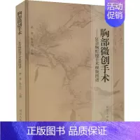 [正版]胸部微创手术——复杂胸腔镜手术视频图谱 蒋雷,朱余明 编 外科 生活 同济大学出版社