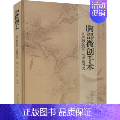 [正版]胸部微创手术——复杂胸腔镜手术视频图谱 蒋雷,朱余明 编 外科 生活 同济大学出版社