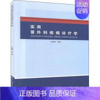 [正版]实用普外科疾病诊疗学 任晓斌 等 编 医学外科诊断与治疗 外科学基础知识书籍 医学类图书 中国纺织出版