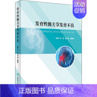 [正版]发育性髋关节发育不良 沈彬,周一新,陈晓东 编 医学外科学医师专业知识图书 医学类书籍 人民卫生出版