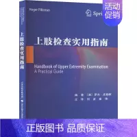 [正版]上肢检查实用指南 (澳)罗杰·皮勒默 编 刘波,盛伟 译 外科学参考资料图书 医学类专业书籍 天津科技翻译出版有