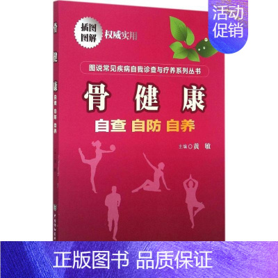 [正版]骨健康 黄敏 外科医生骨科医学书籍 医学类学习专业图书 中国协和医科大学出版