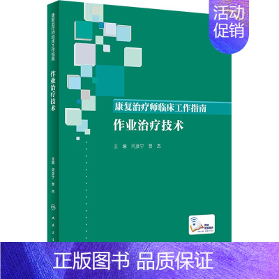 [正版]康复治疗师临床工作指南 作业治疗技术 闫彦宁,贾杰 编 外科学参考资料图书 医学类专业书籍 人民卫生出版社