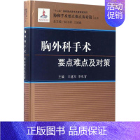 [正版]胸外科手术要点难点及对策 王建军,李单青;赵玉沛,王国斌 丛书总主编 外科医生医师学习参考图书 医学类专业书籍