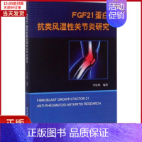 [正版]全新 FGF21蛋白抗类风湿关节炎研究 医学卫生/外科学 9787518927388