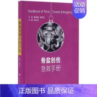 [正版]骨盆创伤急救手册 周东生 骨科医学类专业书籍 骨外科手术学诊断与治疗图书 人民卫生出版社