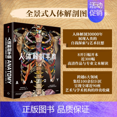 [正版]人体解剖手稿 英国费顿出版 编 张翰林,黄永发,唐珂韵 译 外科学医师参考资料图书 医学类书籍 出版