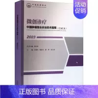 [正版]微创诊疗 2023 肖越勇,樊代明 等 编 外科学医师参考资料图书 医学类书籍 天津科学技术出版
