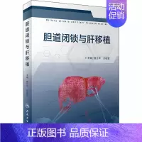 [正版]胆道闭锁与肝移植 詹江华,孙丽莹 编 外科学执业医师医生学习参考资料图书医学类专业知识书籍 人民卫生出版