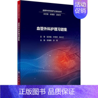 [正版]血管外科护理习题集 李海燕,李燕 编 护理专业知识用书 基础护理学三基护士医学类书籍 人民卫生出版社