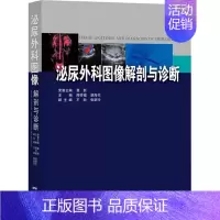 [正版]泌尿外科图像解剖与诊断 周祥福,湛海伦 编 外科学参考资料图书 医学类专业书籍 广东科学技术出版社