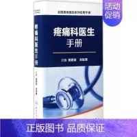 [正版]疼痛科医生手册 樊碧发,刘延青 外科学医生医师临床诊断治疗专业书籍 医学类图书 人民卫生出版社