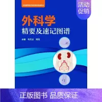[正版]外科学精要及速记图谱 毛天立,海宝 编 外科学执业医师医生学习参考资料图书医学类专业知识书籍 北京大学医学出版