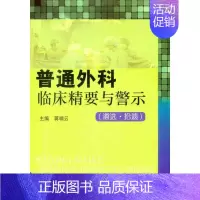 [正版]普通外科临床精要与警示 蒋啸云 外科学医生医师临床诊断治疗专业书籍 医学类图书 科学技术文献出版