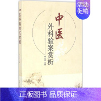 [正版]中医外科验案赏析 李大勇 医学类专业书籍 中医学入门零基础理论学全图书 中国中医药出版