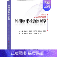 [正版]肿瘤临床检验诊断学 罗迪贤 等 编 外科学执业医师参考资料图书 医学类专业书籍 科学技术文献出版