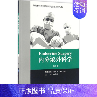 [正版]内分泌外科学 第5版 英伦纳德 .. 姜可伟 外科学医生医师临床诊断治疗专业书籍 医学类图书 北京大学医学出版